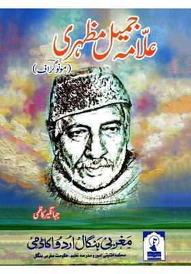 Allama Jameel Mazhari Monograph In Urdu