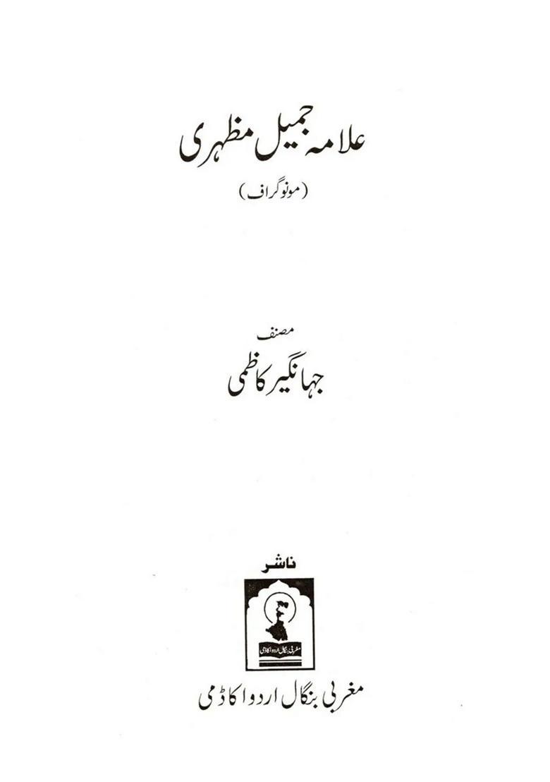 Allama Jameel Mazhari Monograph In Urdu - Indya