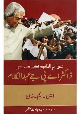 Awamunnas Ke Sadr Dr Apj Abdul Kalam In Urdu