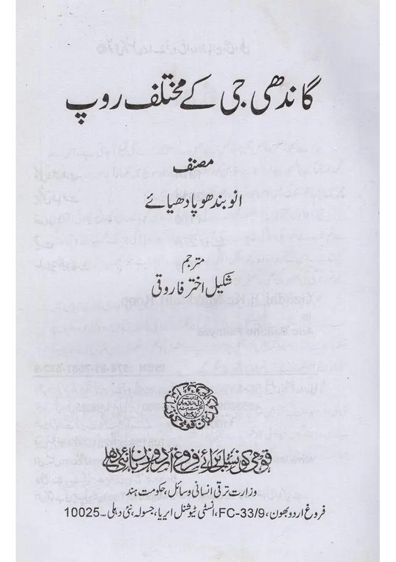 Gandhi Ji Ke Mukhtalif Roop In Urdu - Indya