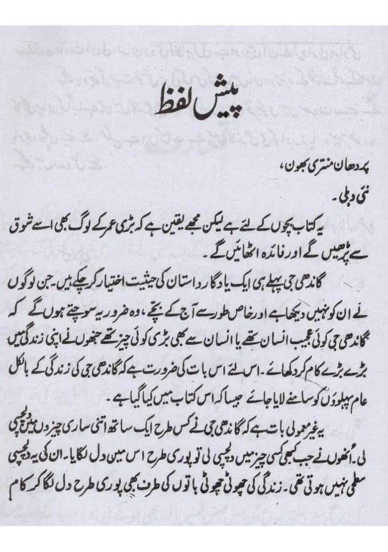 Gandhi Ji Ke Mukhtalif Roop In Urdu - Indya