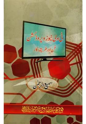 Tv News Wa Production Fun Aur Tariqaekaar In Urdu