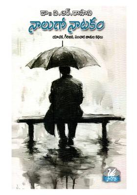 Naalugo Naatakam Yaachaka Girijana Sanchaara Jaatula Kathalu Stories In Telugu