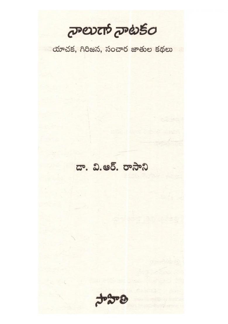 Naalugo Naatakam Yaachaka Girijana Sanchaara Jaatula Kathalu Stories In Telugu - Indya