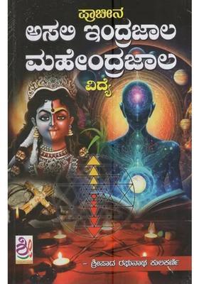 Ancient Asam Indrajala Mahendrajala Vidya Kannada