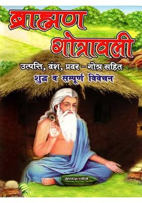 Brahman Gotrawali Utpatti Pravar Vansh Evam Gotra Sahit Shuddh Va Sampurna Vivechan