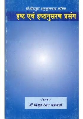 Ishta Ewam Ishtayanusaran Prasang Sri Sri Thakur Anukulchandra Kathit