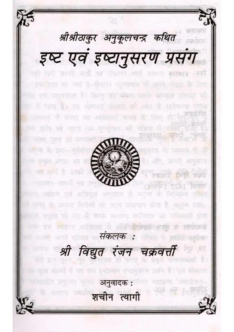 Ishta Ewam Ishtayanusaran Prasang Sri Sri Thakur Anukulchandra Kathit - Indya