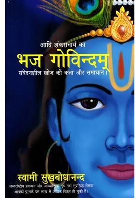 Adi Shankaracharyas Bhaja Govindam The Art Of Sensitive Search Solution