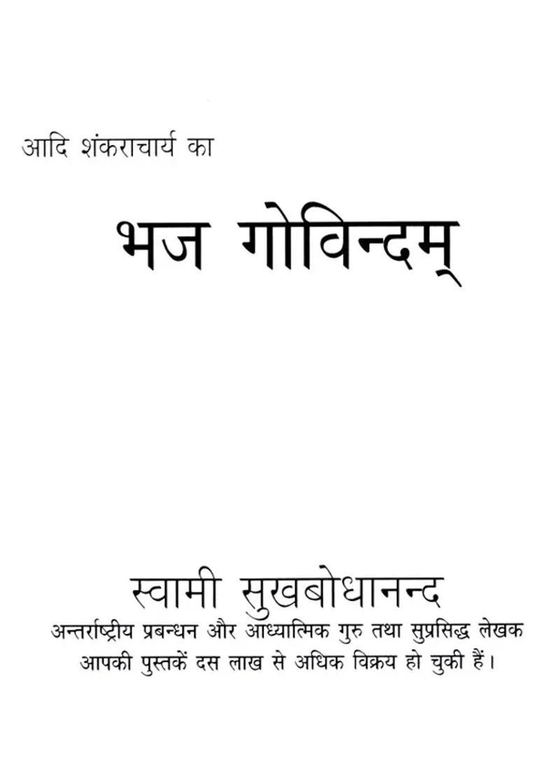 Adi Shankaracharyas Bhaja Govindam The Art Of Sensitive Search Solution - Indya
