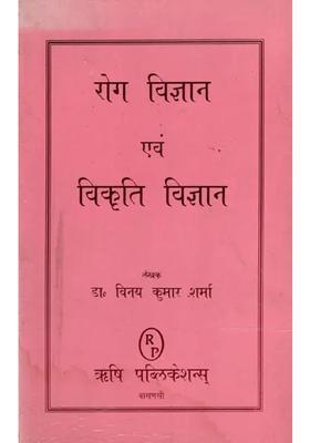 Rog Vijnana And Vikriti Vijnana An Old And Rare Book