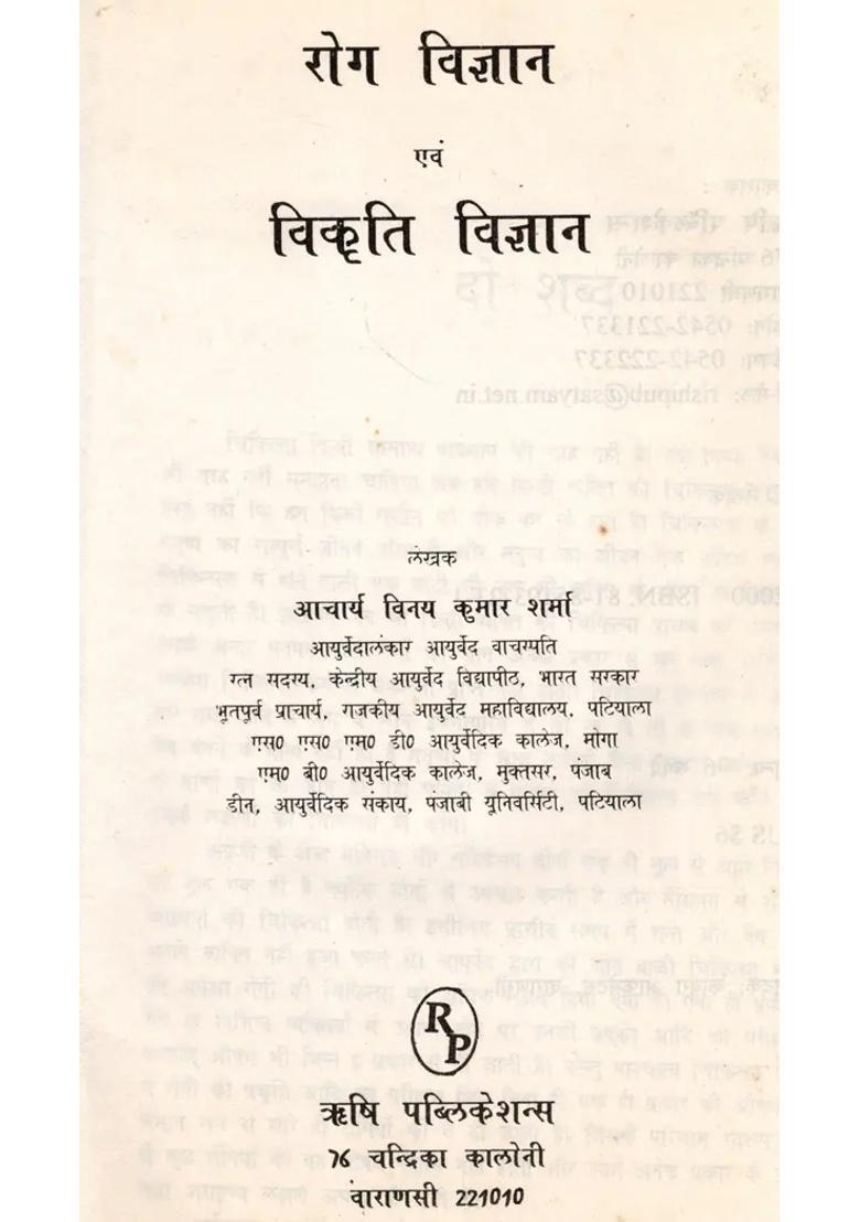 Rog Vijnana And Vikriti Vijnana An Old And Rare Book - Indya