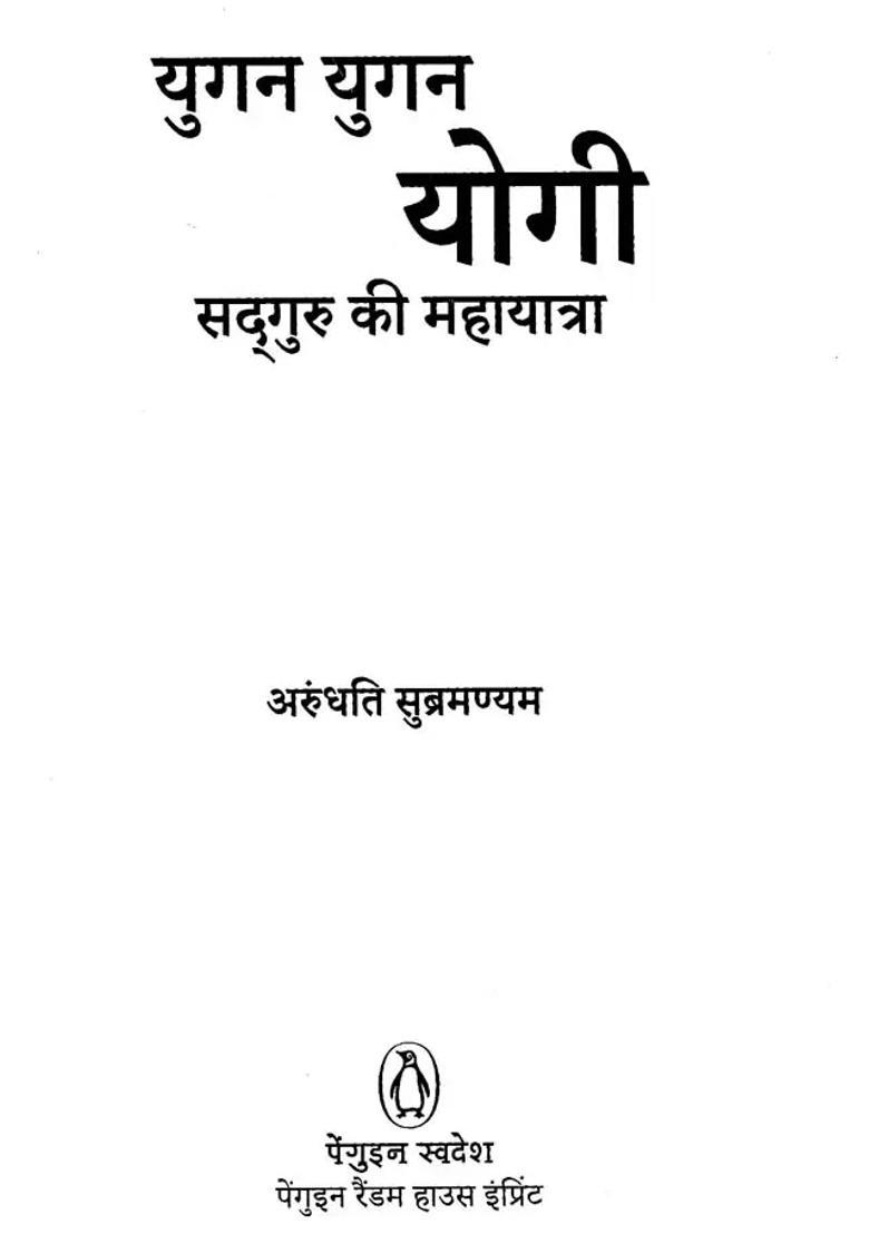 Yugan Yugan Mahayatra Of Yogi Sadhguru - Indya