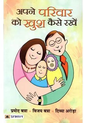 Apne Parivar Ko Khush Kaise Rakhen