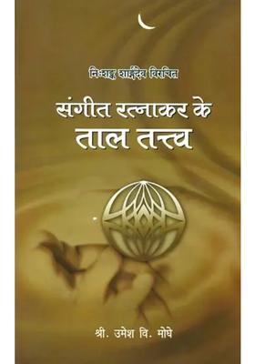 Rhythm Of Sangeet Ratnakar