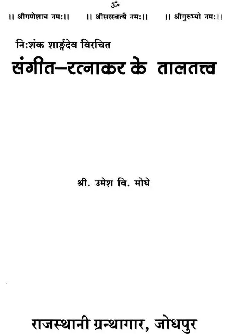 Rhythm Of Sangeet Ratnakar - Indya