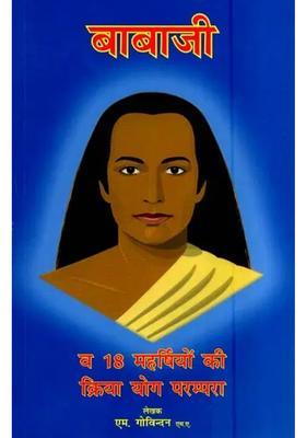 Babaji And Siddha Of Kriya Yoga Tradition