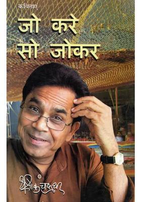 Jo Kare So Jokar Satire Poetry Collection