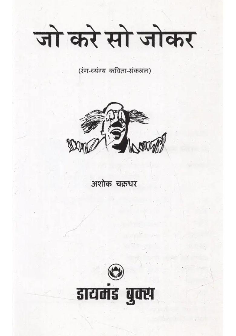 Jo Kare So Jokar Satire Poetry Collection - Indya