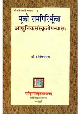 A Modern Sanskrit Novel Ideal For Sanskrit Reading Practice