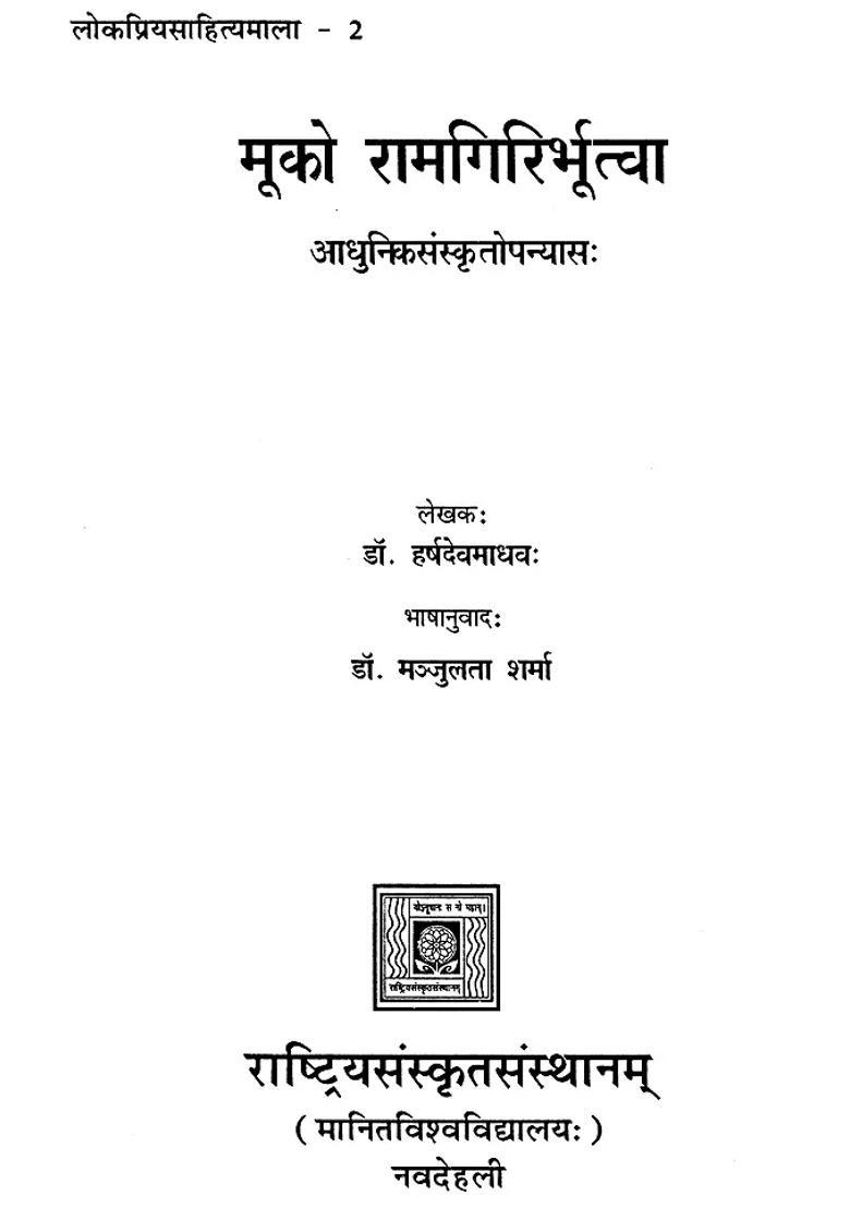 A Modern Sanskrit Novel Ideal For Sanskrit Reading Practice - Indya