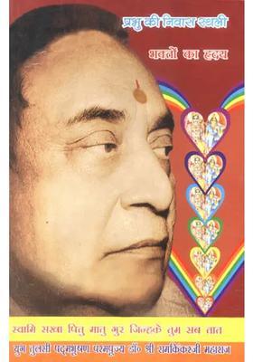 God Lives In The Heart Of Bhaktas Manas Pravachan Part