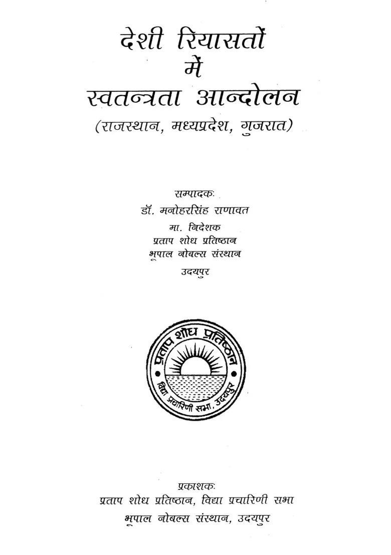 Freedom Movement In Princely States Rajasthan Madhya Pradesh And Gujarat - Indya