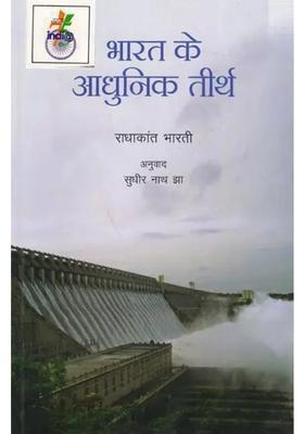 Bharat Ke Aadhunik Teerth