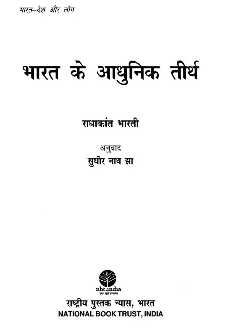 Bharat Ke Aadhunik Teerth - Indya