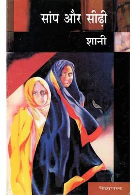 Snakes And Ladders A Novel