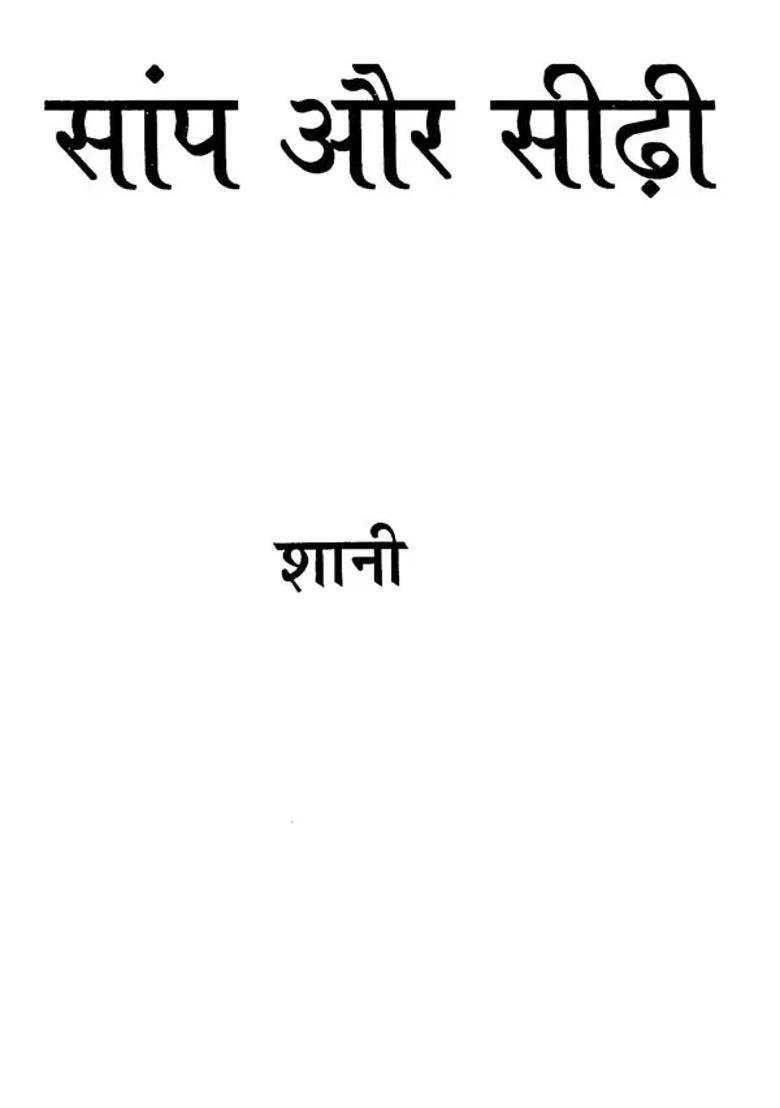 Snakes And Ladders A Novel - Indya