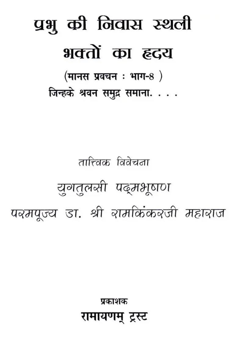 God Lives In The Heart Of Bhaktas Manas Pravachan Part - Indya