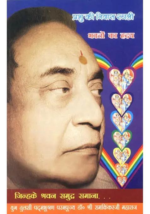 God Lives In The Heart Of Bhaktas Manas Pravachan Part