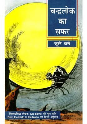 Journey To Chandralok The Famous Novel Of Jurle Berne From The Earth To The Moon