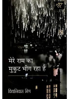 Mere Ram Ka Mukut Bheeg Raha Hai