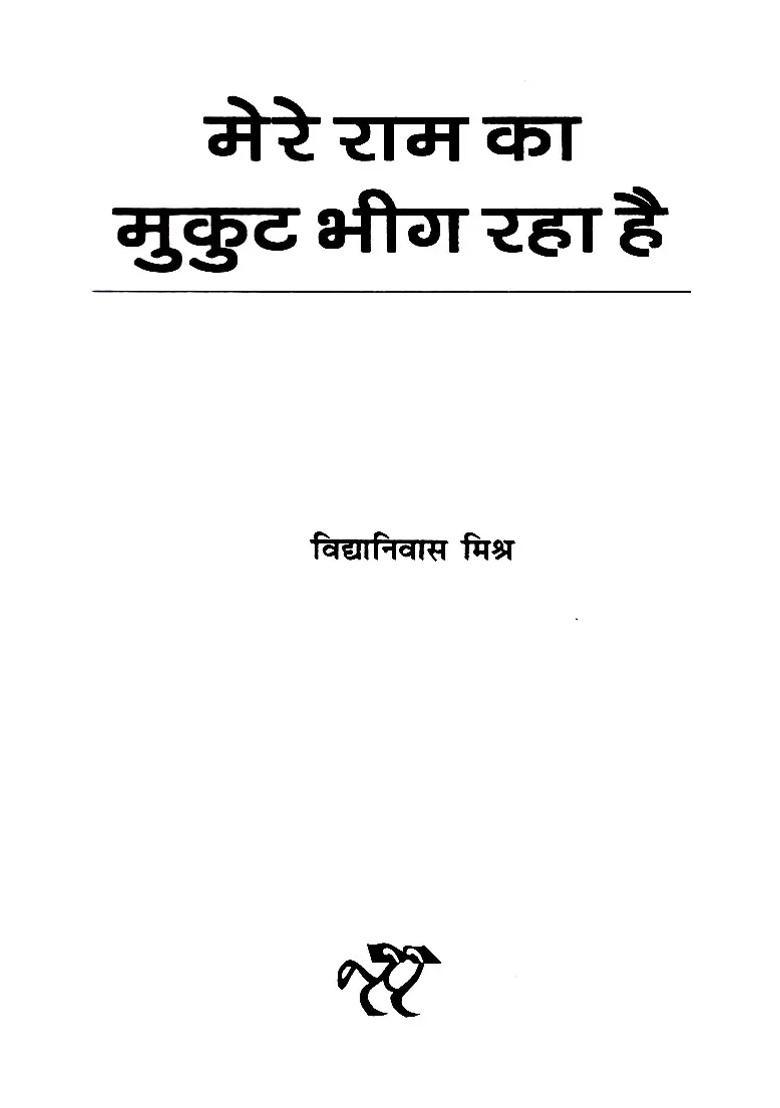 Mere Ram Ka Mukut Bheeg Raha Hai - Indya