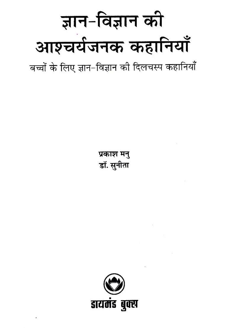 Amazing Stories Of Knowledge And Science Interesting Science Stories For Children - Indya