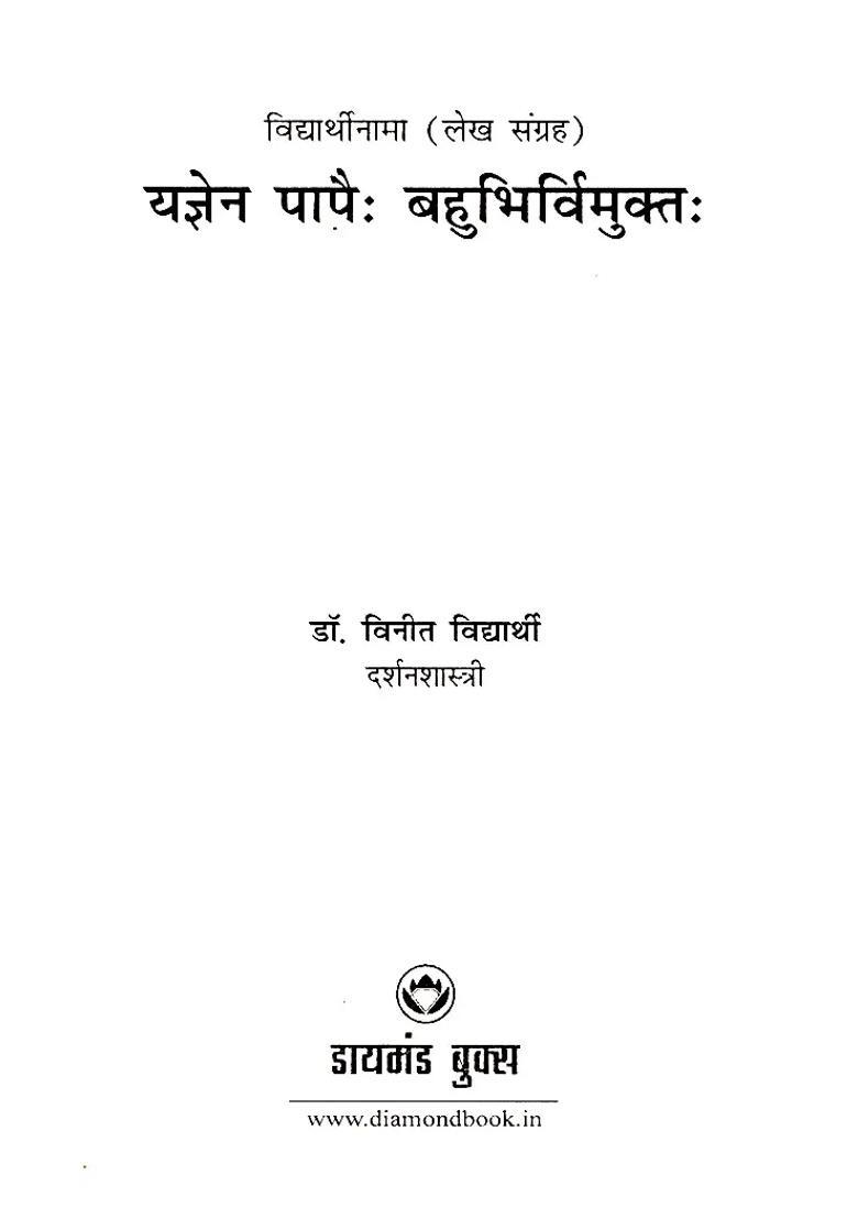 Yagen Papih Bahubhirvimuktah Vidyarthi Nama Collection Of Articles - Indya