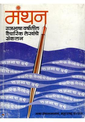 Manthan A Collection Of Ideological Articles From The Official Language Year Marathi