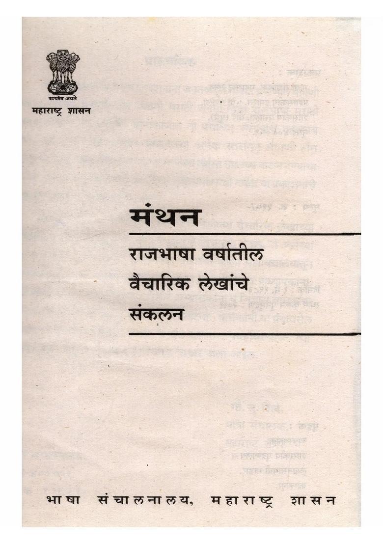 Manthan A Collection Of Ideological Articles From The Official Language Year Marathi - Indya