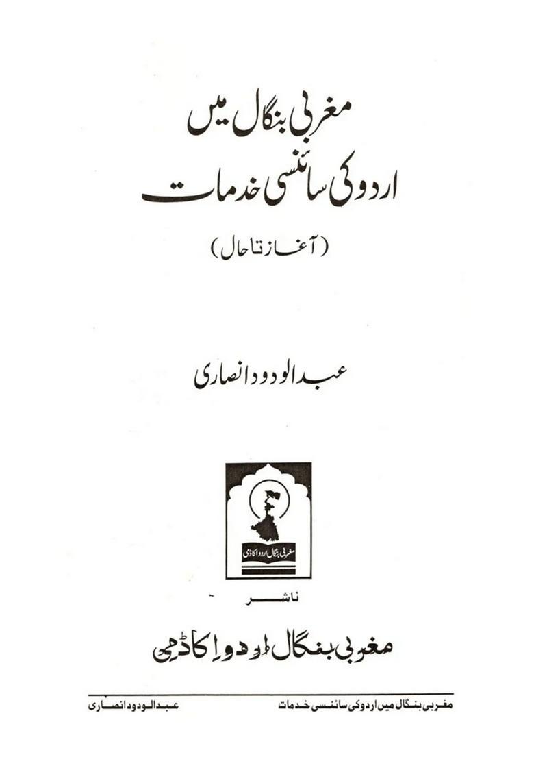 Maghrabi Bengal Mein Urdu Ki Sciency Khidmaat - Indya