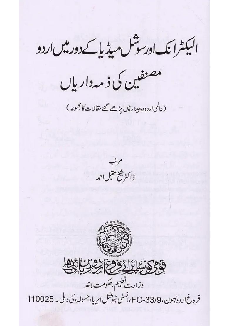 Electronic Aur Social Media Ke Daur Mein Urdu Musannefin Ki Zimmedariyan In Urdu - Indya
