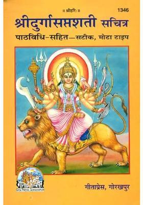 Shri Durga Saptashati Sachitra
