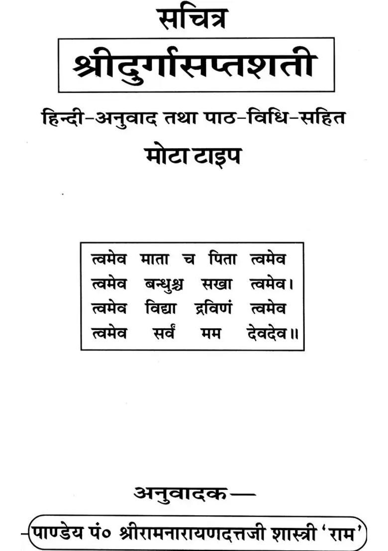 Shri Durga Saptashati Sachitra - Indya