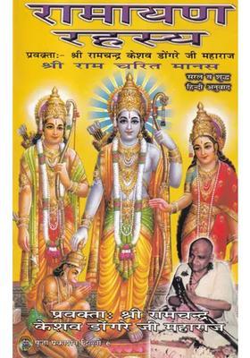 Ramayana Rahasya Shri Ram Charit Manas