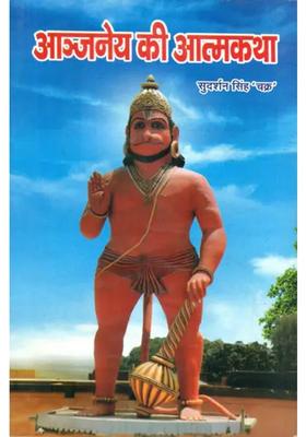 Autobiography Of Hanuman Ji An Old And Rare Book