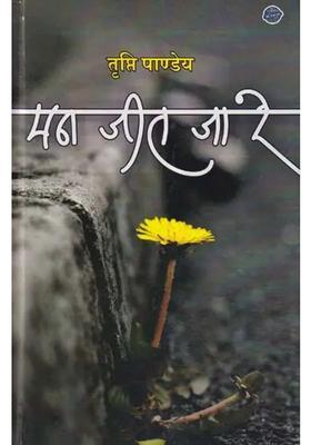 Man Jeet Ja Re Poetry Collection