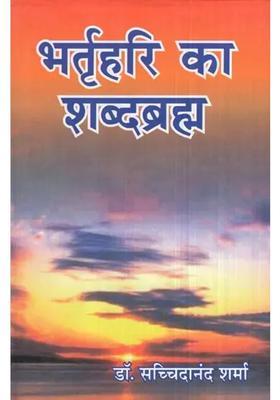 Bhartrihari Ka Shabd Brahma