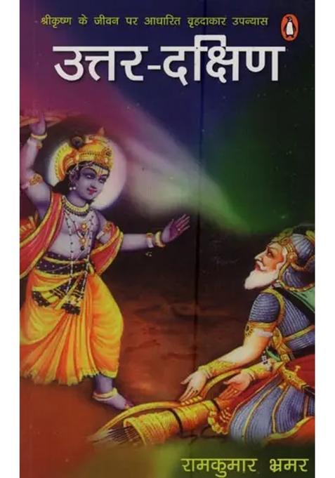 Uttar Dakshin Shri Krishna Ke Jivan Par Aadharit Vrhadakara Upanyas