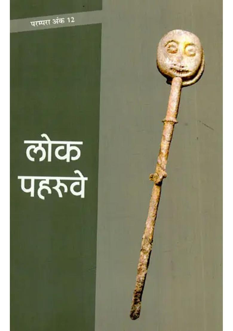 Lok Paharuve - Indya